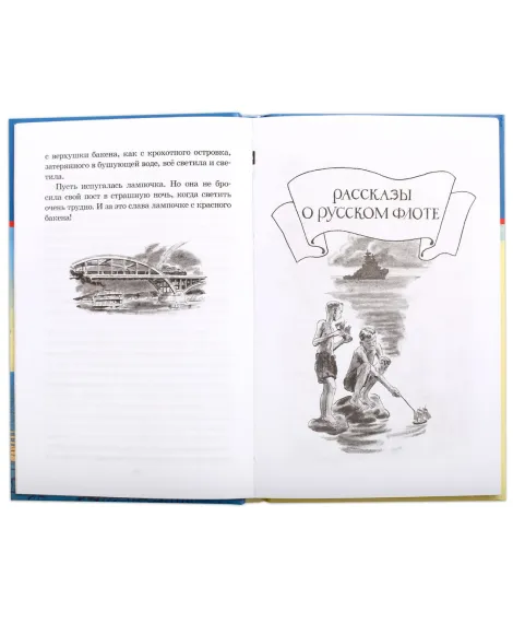 Детская книга "ШБ Митяев. Рассказы о русском флоте" - 400 руб. Серия: Школьная библиотека, Артикул: 5200378