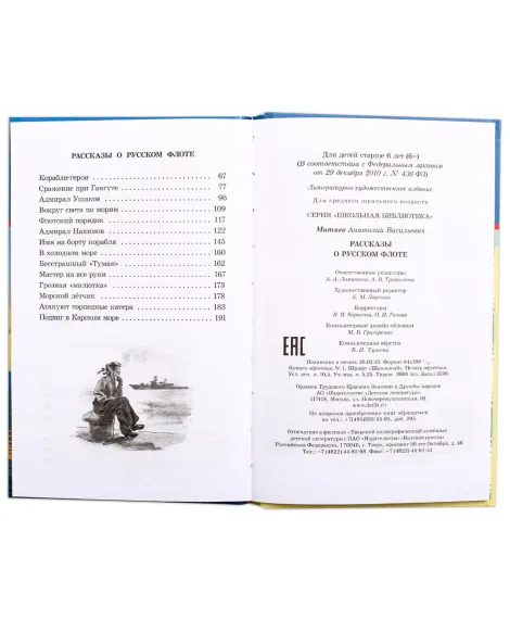 Детская книга "ШБ Митяев. Рассказы о русском флоте" - 400 руб. Серия: Школьная библиотека, Артикул: 5200378