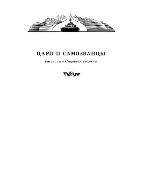 Детская книга "ШБ Алексеев. Цари и самозванцы" - 490 руб. Серия: Школьная библиотека, Артикул: 5200430