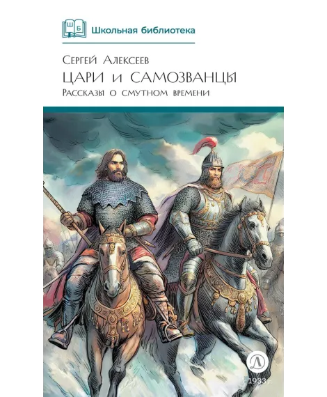 Детская книга "ШБ Алексеев. Цари и самозванцы" - 490 руб. Серия: Школьная библиотека, Артикул: 5200430