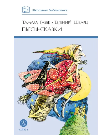Детская книга "ШБ Габбе Шварц. Пьесы-сказки" - 420 руб. Серия: Школьная библиотека, Артикул: 5200432