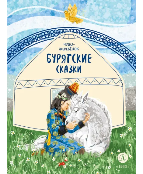 Детская книга "Бурятские сказки. Чудо-жеребенок" - 580 руб. Серия: Дом сказок, Артикул: 5506030
