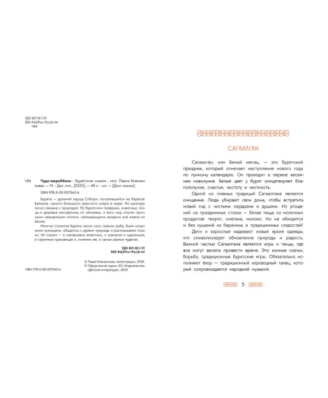 Детская книга "Бурятские сказки. Чудо-жеребенок" - 580 руб. Серия: Дом сказок, Артикул: 5506030