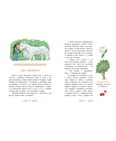 Детская книга "Бурятские сказки. Чудо-жеребенок" - 580 руб. Серия: Дом сказок, Артикул: 5506030
