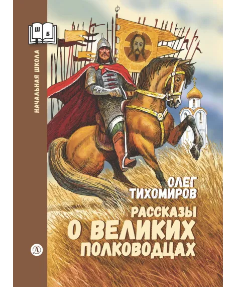 Детская книга "ШБн Тихомиров. Рассказы о великих полководцах" - 650 руб. Серия: Школьная библиотека, Артикул: 5240003
