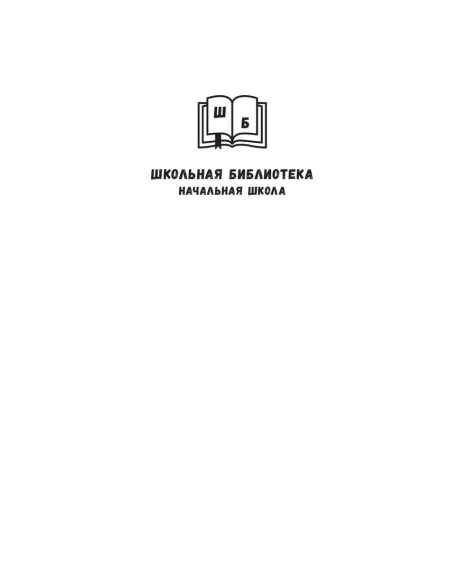 Детская книга "ШБн Тихомиров. Рассказы о великих полководцах" - 650 руб. Серия: Школьная библиотека, Артикул: 5240003