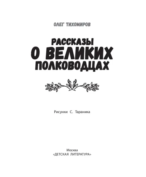 Детская книга "ШБн Тихомиров. Рассказы о великих полководцах" - 650 руб. Серия: Школьная библиотека, Артикул: 5240003