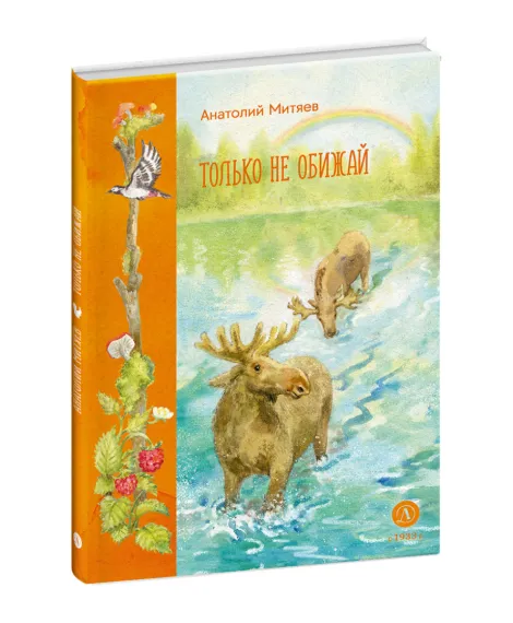 Детская книга "Митяев. Только не обижай" - 630 руб. Серия: К 100-летию Анатолия Митяева, Артикул: 5900116