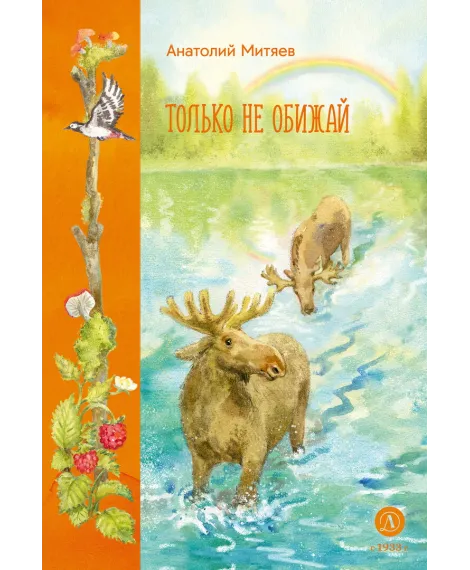 Детская книга "Митяев. Только не обижай" - 630 руб. Серия: К 100-летию Анатолия Митяева, Артикул: 5900116