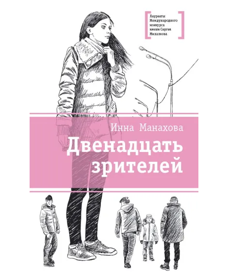 Детская книга "ЛМК Манахова. Двенадцать зрителей" - 790 руб. Серия: Лауреаты Международного конкурса имени Сергея Михалкова , Артикул: 5400116
