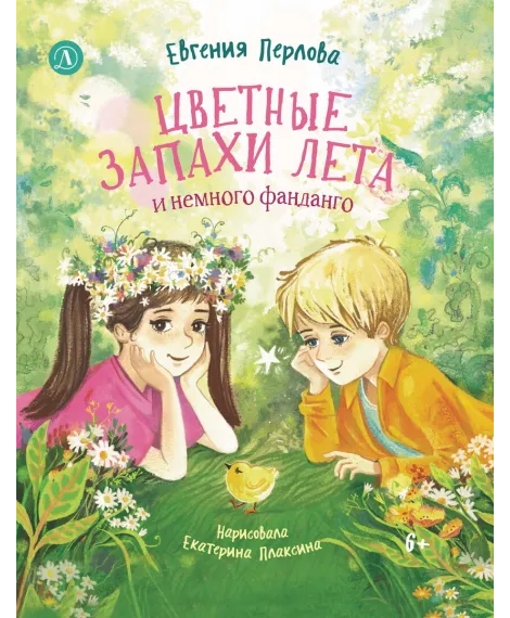 Детская книга "Перлова. Цветные запахи лета и немного фанданго" - 710 руб. Серия: Читаем с друзьями, Артикул: 5504034