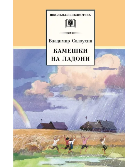 Детская книга "ШБ Солоухин. Камешки на ладони" - 455 руб. Серия: Школьная библиотека, Артикул: 5200077