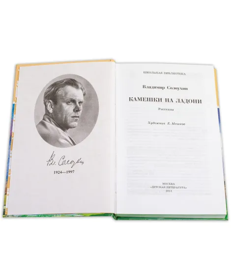 Детская книга "ШБ Солоухин. Камешки на ладони" - 455 руб. Серия: Школьная библиотека, Артикул: 5200077