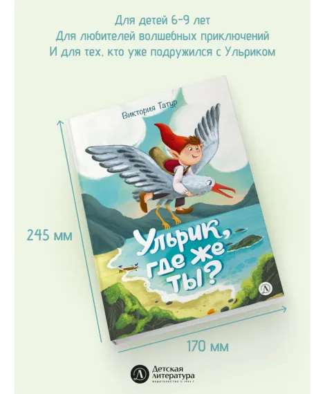 Детская книга "Татур. Ульрик, где же ты?-2" - 750 руб. Серия: Время сказок, Артикул: 5400485