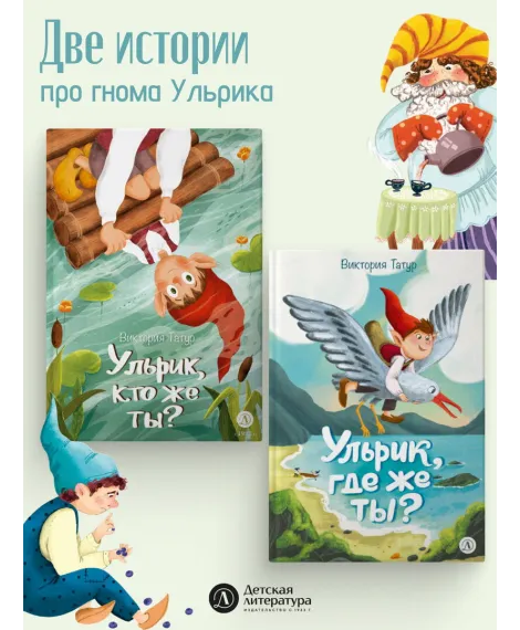 Детская книга "Татур. Ульрик, где же ты?-2" - 750 руб. Серия: Время сказок, Артикул: 5400485