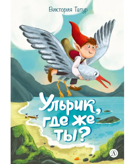 Детская книга "Татур. Ульрик, где же ты?-2" - 750 руб. Серия: Время сказок, Артикул: 5400485