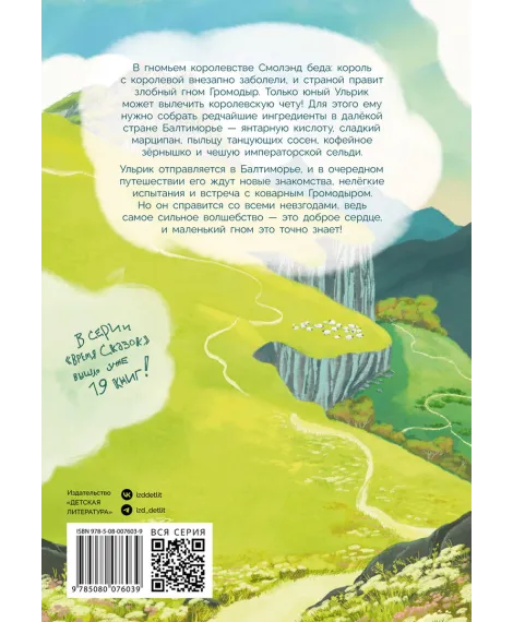 Детская книга "Татур. Ульрик, где же ты?-2" - 750 руб. Серия: Время сказок, Артикул: 5400485