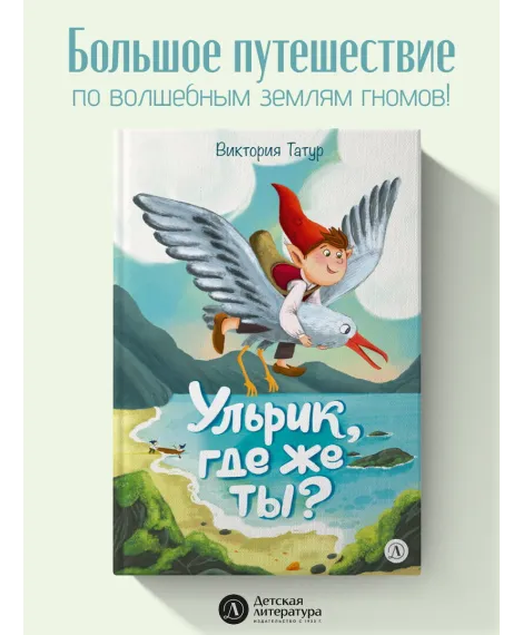 Детская книга "Татур. Ульрик, где же ты?-2" - 750 руб. Серия: Время сказок, Артикул: 5400485