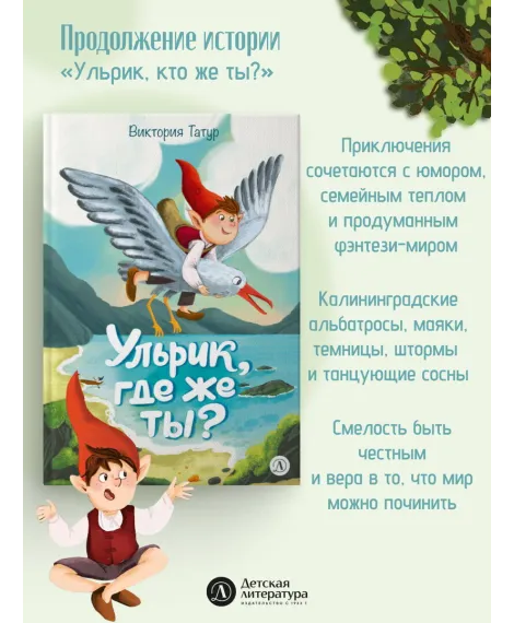 Детская книга "Татур. Ульрик, где же ты?-2" - 750 руб. Серия: Время сказок, Артикул: 5400485