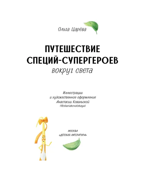 Детская книга "Царева. Путешествие специй-супергероев вокруг света" - 760 руб. Серия: Книги Детской литературы, Артикул: 5900081