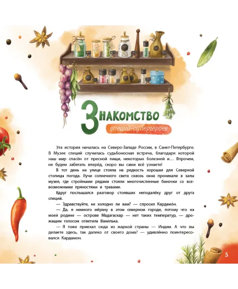 Детская книга "Царева. Путешествие специй-супергероев вокруг света" - 760 руб. Серия: Книги Детской литературы, Артикул: 5900081