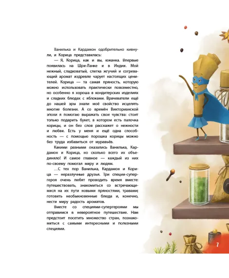 Детская книга "Царева. Путешествие специй-супергероев вокруг света" - 760 руб. Серия: Книги Детской литературы, Артикул: 5900081