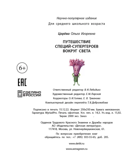 Детская книга "Царева. Путешествие специй-супергероев вокруг света" - 760 руб. Серия: Книги Детской литературы, Артикул: 5900081