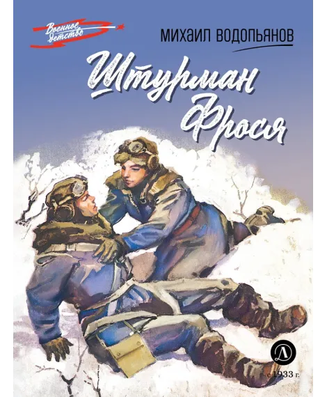 Детская книга "ВД Водопьянов. Штурман Фрося" - 550 руб. Серия: Военное детство , Артикул: 5800803