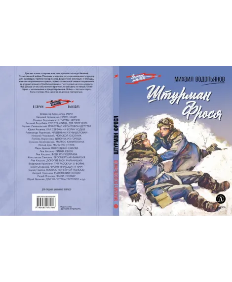 Детская книга "ВД Водопьянов. Штурман Фрося" - 550 руб. Серия: Военное детство , Артикул: 5800803