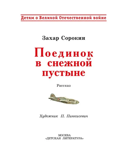 Детская книга "ДВОВ Сорокин. Поединок в снежной пустыне" - 378 руб. Серия: Детям о Великой Отечественной войне , Артикул: 5800614