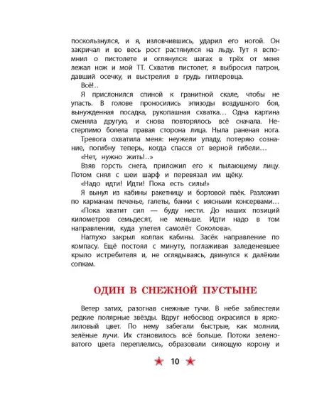Детская книга "ДВОВ Сорокин. Поединок в снежной пустыне" - 378 руб. Серия: Детям о Великой Отечественной войне , Артикул: 5800614