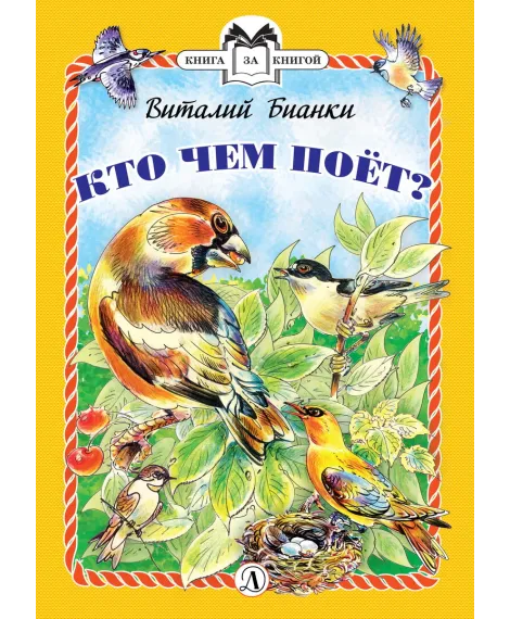 Детская книга "КзК Бианки. Кто чем поёт? (тверд переплет)" - 340 руб. Серия: Книга за книгой , Артикул: 5400512