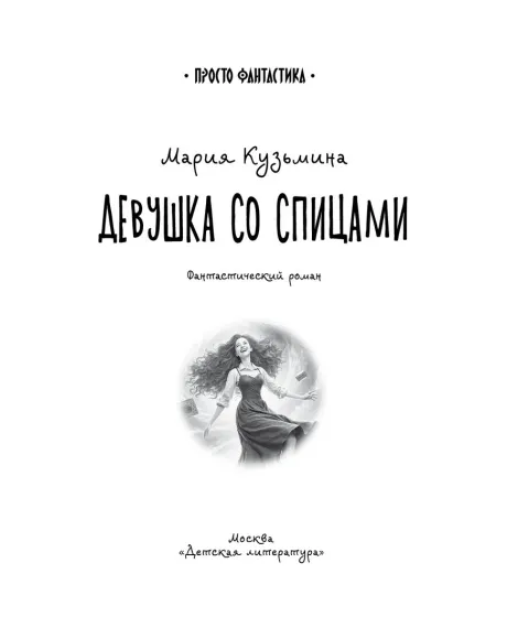Детская книга "Кузьмина. Девушка со спицами" - 795 руб. Серия: Просто фантастика, Артикул: 5400735