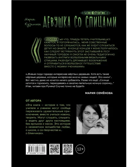 Детская книга "Кузьмина. Девушка со спицами" - 795 руб. Серия: Просто фантастика, Артикул: 5400735