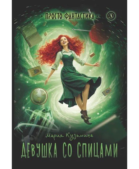 Детская книга "Кузьмина. Девушка со спицами" - 795 руб. Серия: Просто фантастика, Артикул: 5400735