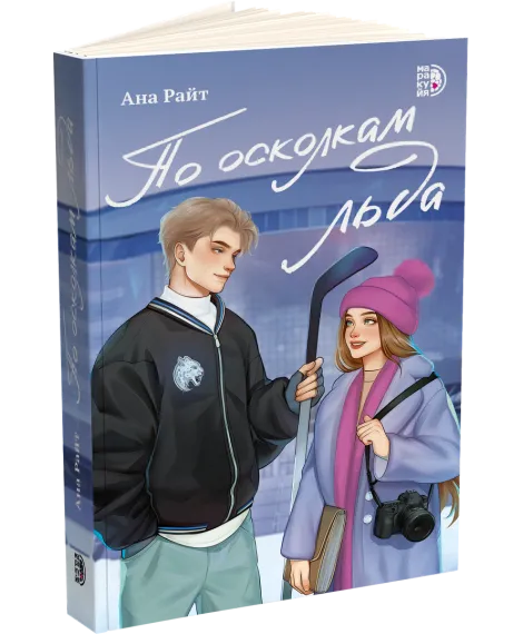 Детская книга "Ана Райт. По осколкам льда" - 650 руб. Серия: МАРАКУЙЯ (Young Adult), Артикул: 5402015