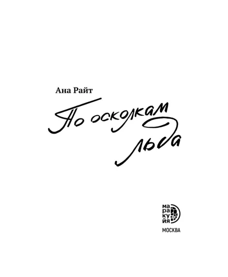 Детская книга "Ана Райт. По осколкам льда" - 650 руб. Серия: МАРАКУЙЯ (Young Adult), Артикул: 5402015