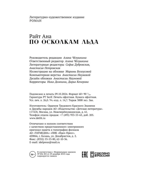Детская книга "Ана Райт. По осколкам льда" - 650 руб. Серия: МАРАКУЙЯ (Young Adult), Артикул: 5402015