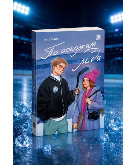 Детская книга "Ана Райт. По осколкам льда" - 650 руб. Серия: МАРАКУЙЯ (Young Adult), Артикул: 5402015