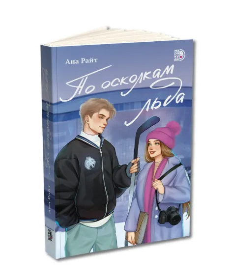 Детская книга "Ана Райт. По осколкам льда" - 650 руб. Серия: МАРАКУЙЯ (Young Adult), Артикул: 5402015