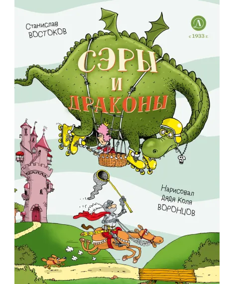Детская книга "Востоков. Сэры и драконы" - 799 руб. Серия: Самый лучший подарок , Артикул: 5900120