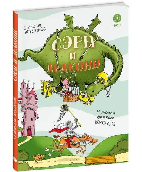 Детская книга "Востоков. Сэры и драконы" - 799 руб. Серия: Самый лучший подарок , Артикул: 5900120