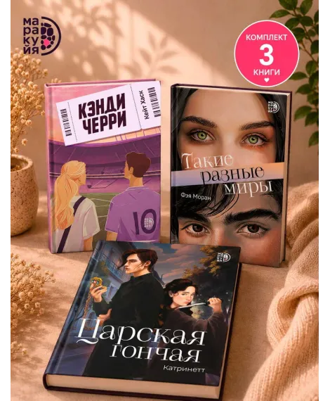 Детская книга "Комплект 3 кн Такие разные миры + Черри + Царская гончая" - 1768 руб. Серия: МАРАКУЙЯ (Young Adult), Артикул: 5405005