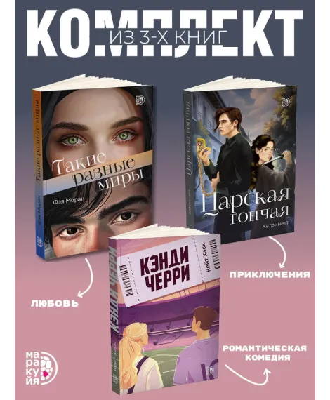 Детская книга "Комплект 3 кн Такие разные миры + Черри + Царская гончая" - 1768 руб. Серия: МАРАКУЙЯ (Young Adult), Артикул: 5405005