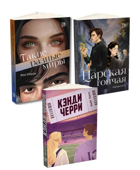 Детская книга "Комплект 3 кн Такие разные миры + Черри + Царская гончая" - 1768 руб. Серия: МАРАКУЙЯ (Young Adult), Артикул: 5405005