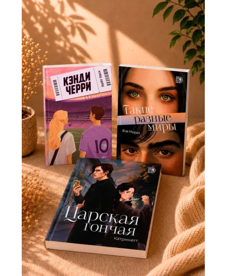Детская книга "Комплект 3 кн Такие разные миры + Черри + Царская гончая" - 1768 руб. Серия: МАРАКУЙЯ (Young Adult), Артикул: 5405005