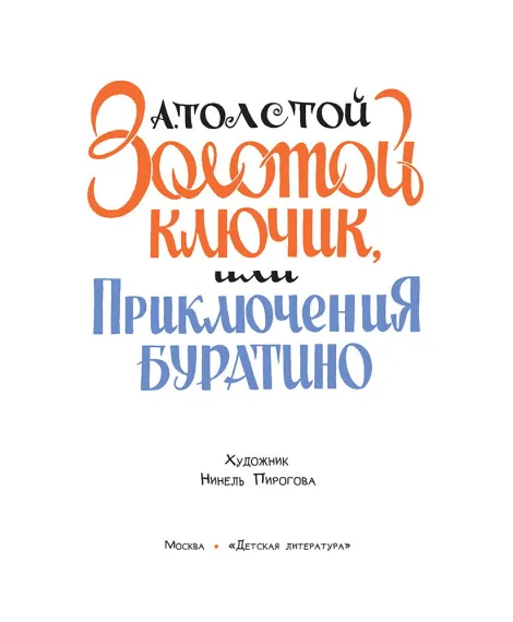 Детская книга "Толстой А. Золотой ключик, или Приключения Буратино (худ. Нинель Пирогова)" - 840 руб. Серия: Самый лучший подарок , Артикул: 5701030