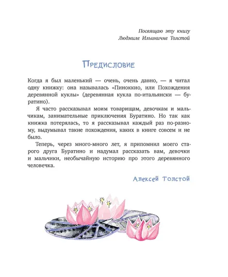 Детская книга "Толстой А. Золотой ключик, или Приключения Буратино (худ. Нинель Пирогова)" - 840 руб. Серия: Самый лучший подарок , Артикул: 5701030