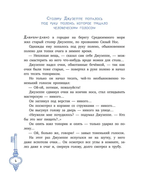 Детская книга "Толстой А. Золотой ключик, или Приключения Буратино (худ. Нинель Пирогова)" - 840 руб. Серия: Самый лучший подарок , Артикул: 5701030
