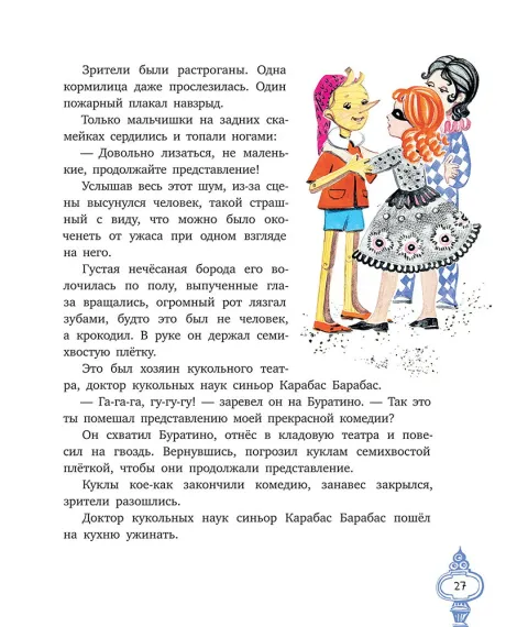 Детская книга "Толстой А. Золотой ключик, или Приключения Буратино (худ. Нинель Пирогова)" - 840 руб. Серия: Самый лучший подарок , Артикул: 5701030
